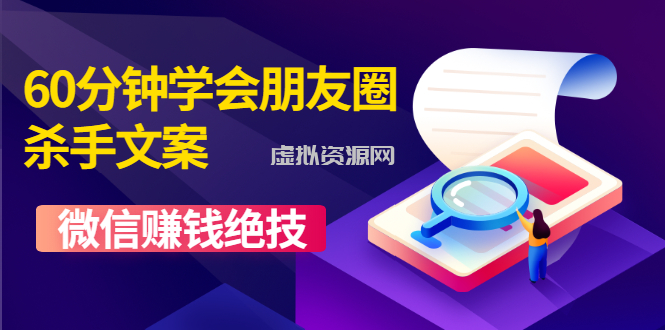 60分钟学会朋友圈杀手文案，一个让你快速赚钱的营销技术！微信赚钱绝技