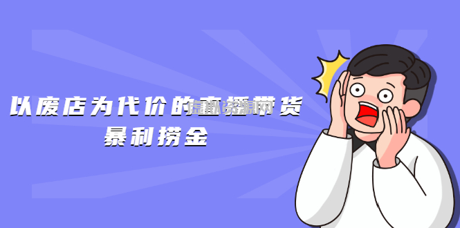 以废店为代价的直播带货暴利捞金，价值100元的东西卖9.9元的套路【仅揭秘】