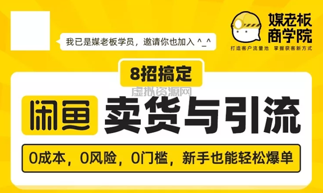 媒老板8招搞定闲鱼卖货与引流：3天卖货10万，3个月加粉50万