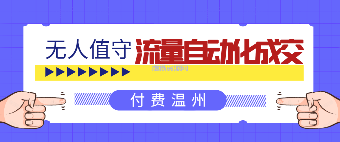 无人值守项目：流量自动化成交，亲测轻松赚了1477.5元！ 可延伸放大