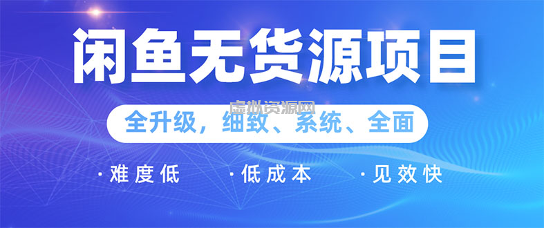 闲鱼无货源项目：0基础玩转闲鱼价格差&信息差，轻松月入过万元