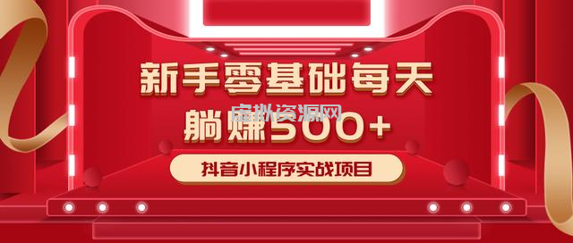 最新小白赚钱项目，零基础每天躺赚500+抖音小程序实战项目