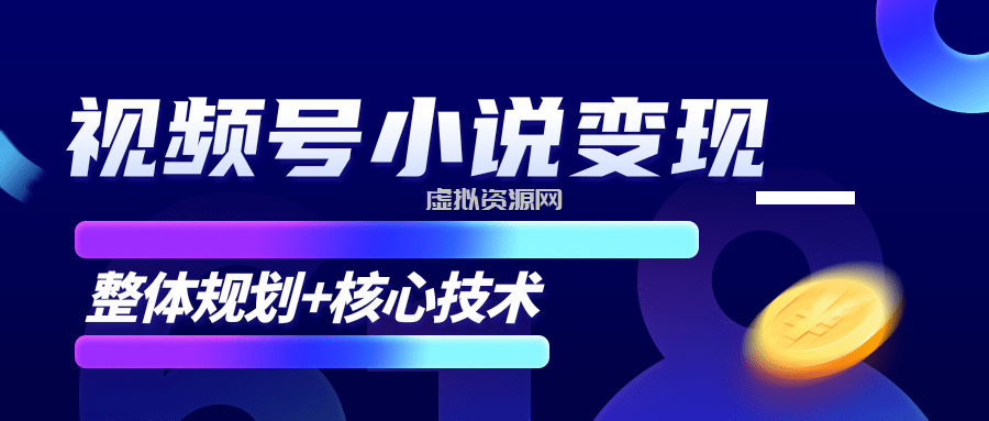 柚子微信视频号小说变现项目，全新玩法零基础也能月入10000+【核心技术】