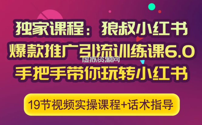 狼叔小红书爆款推广引流训练课6.0，手把手带你玩转小红书