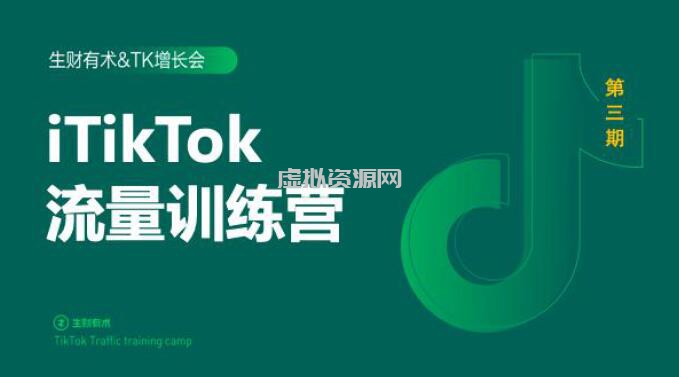 2020最新TikTok流量增长训练营（完结）附PPT