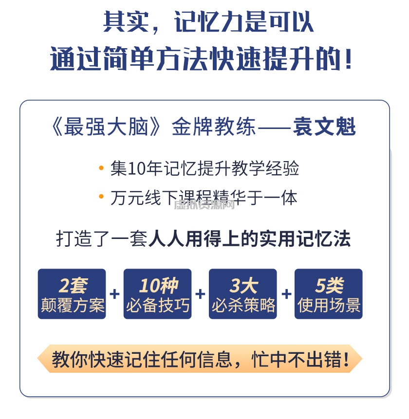 《最强大脑》冠军教练亲授：20堂超实用记忆术，教你快速记住任何信息！