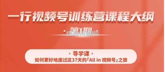 一行视频号特训营，从零启动视频号30天，全营变现5.5万元【价值799元】