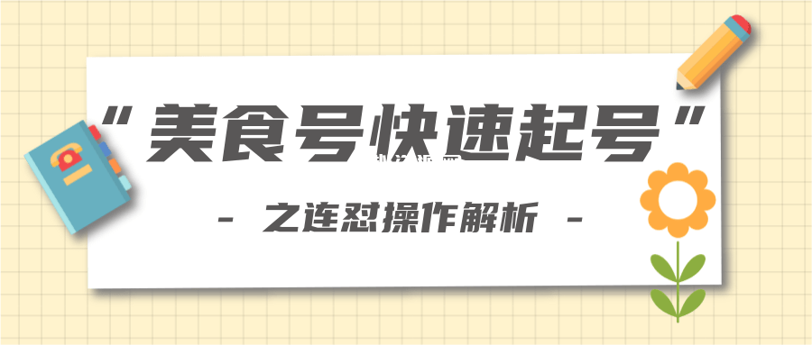 柚子教你新手也可以学会的连怼解析法，美食号快速起号操作思路