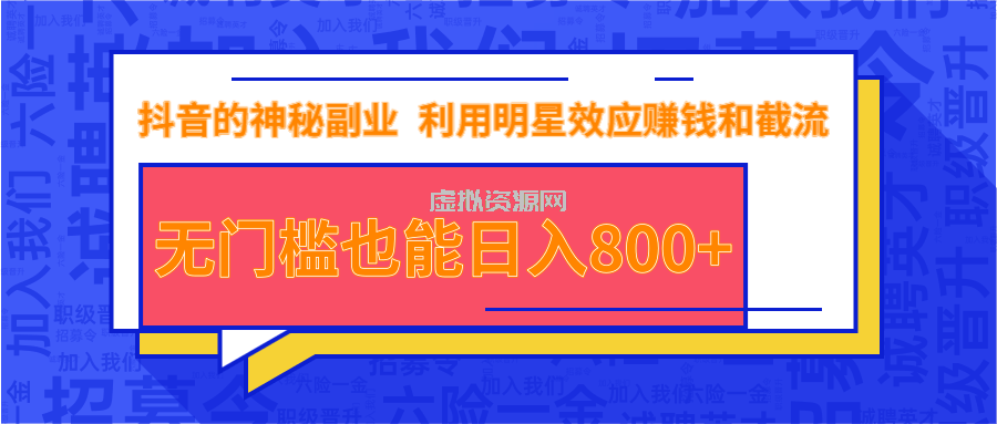 抖音上神秘副业项目，利用明星效应赚钱和截流，无门槛也能日入800+