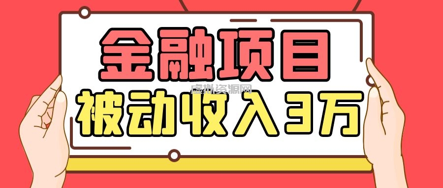 Yl老师最新金融项目，一部手机即可操作，每天只需一小时，轻松做到被动收入3万