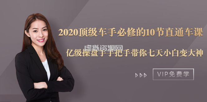 2020顶级车手必修的10节直通车课：亿级操盘手手把手带你七天小白变大神