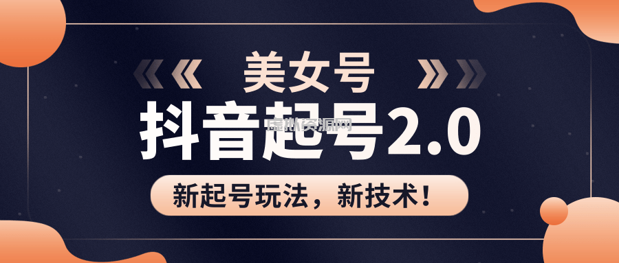 美女起号2.0玩法，用pr直接套模板，做到极速起号！（全套课程资料）