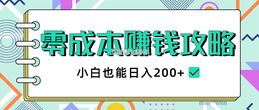 2020年零成本赚钱攻略，小白也能日入200+【视频教程】