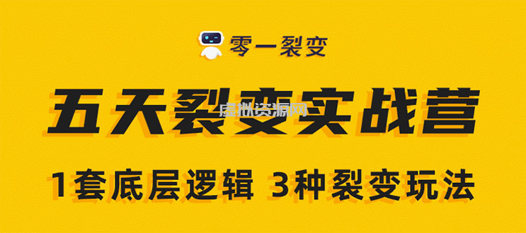 《5天裂变实战训练营》1套底层逻辑+3种裂变玩法，2020下半年微信裂变玩法