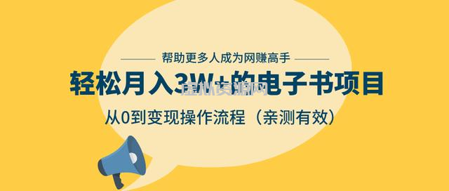 狂赚计划：轻松月入3W+的电子书项目，从0到变现操作流程，亲测有效