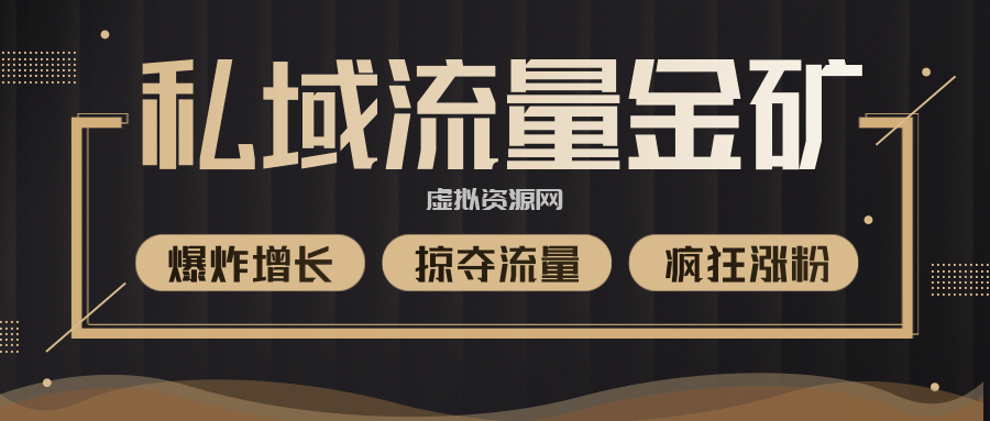 价值2200元私域流量的金矿，循环获取各大媒体精准流量，无限复制网红的精准流量！