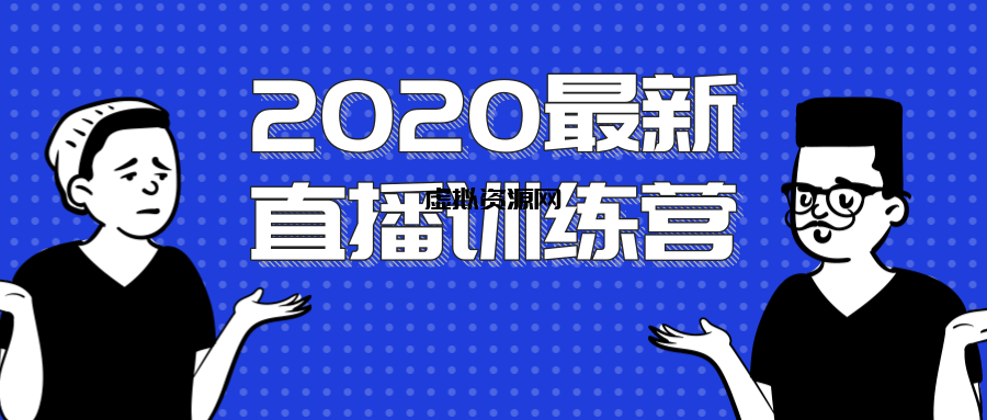 2020最新陈江雄浪起直播训练营，一次性将抖音直播玩法讲透，让你通过直播快速弯道超车