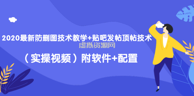 2020最新防删图技术教学+贴吧发帖顶帖技术（实操视频）附软件+配置