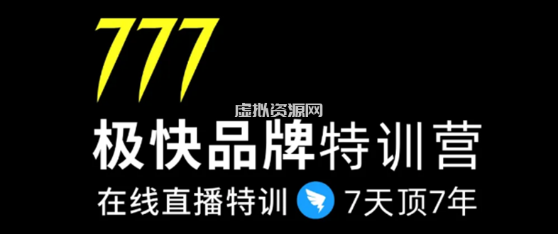 7日极快品牌集训营，在线直播特训：7天顶7年，品牌生存的终极密码