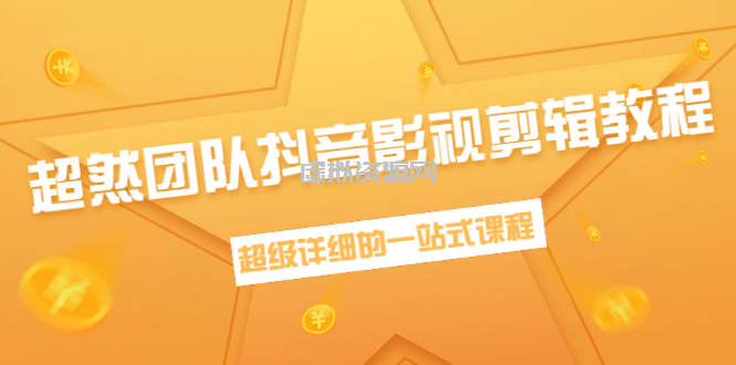 超然团队抖音影视剪辑教程：新手养号、素材查找、音乐配置、上热门等超详细