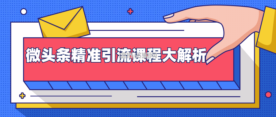 微头条精准引流课程大解析：多个实操案例与玩法，2天2W+流量（视频课程）