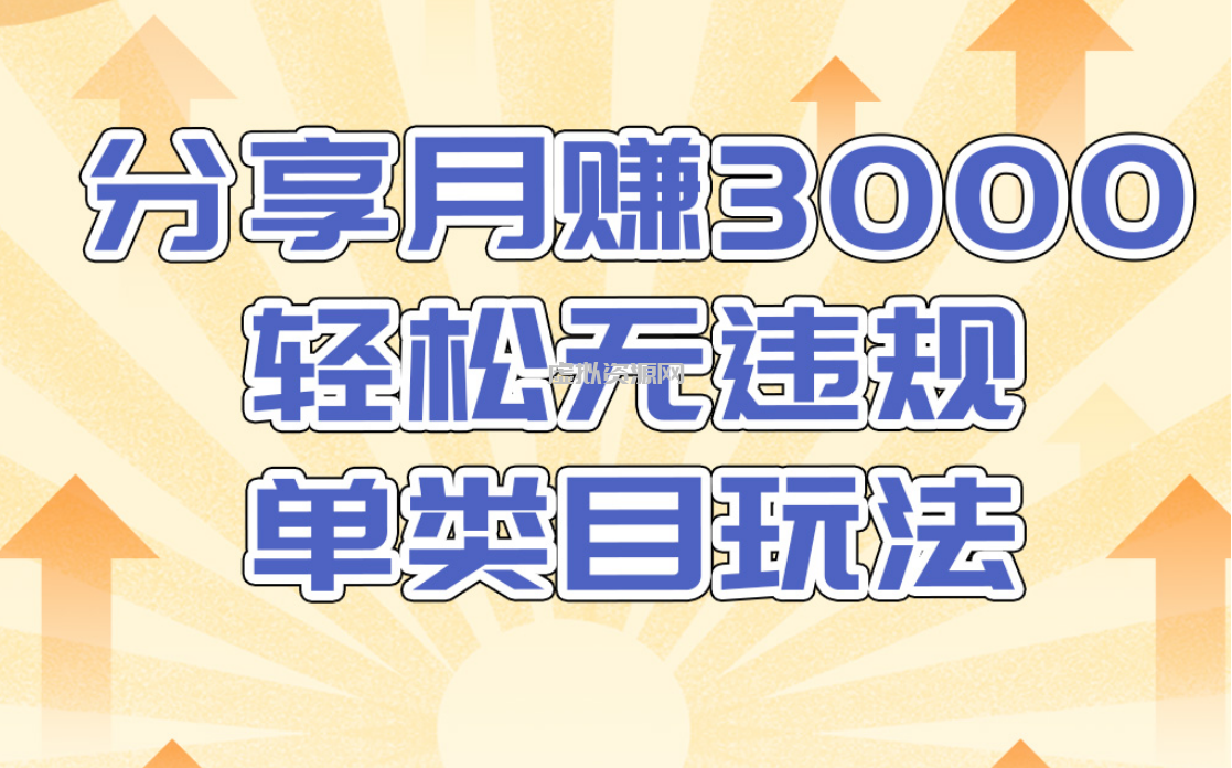 淘宝无货源店群无违规单类目玩法，轻松月赚300（视频教程）售价1380元