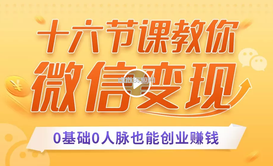 十六节课教你零基础微信变现，用单品打爆市场，每月收入超过10万+