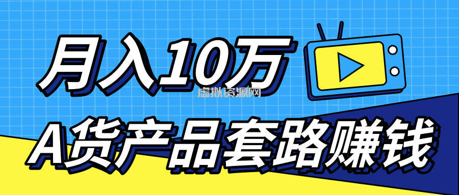 新媒体流量A货高仿产品套路快速赚钱，实现每月收入10万+（视频教程）