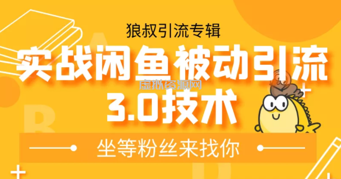 狼叔实战闲鱼被动引流3.0技术，无限上架玩法，免费送被动引流，高阶玩法实战总结