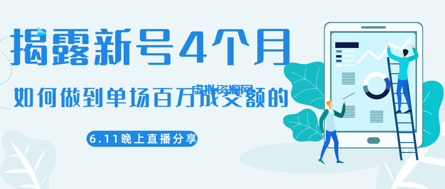 陈江熊晚上直播大咖分享如何从新号4个月做到单场百万成交额的