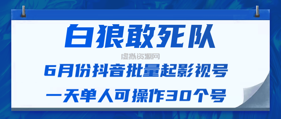 外面收费1999的京东短视频项目，轻松月入6000+【自动发布软件+详细操作教程】