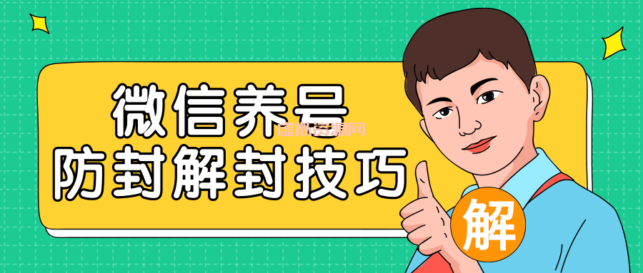 2020最新微信养号防封解封技巧，再也不用担心微信号被封，快速解封你的微信号！