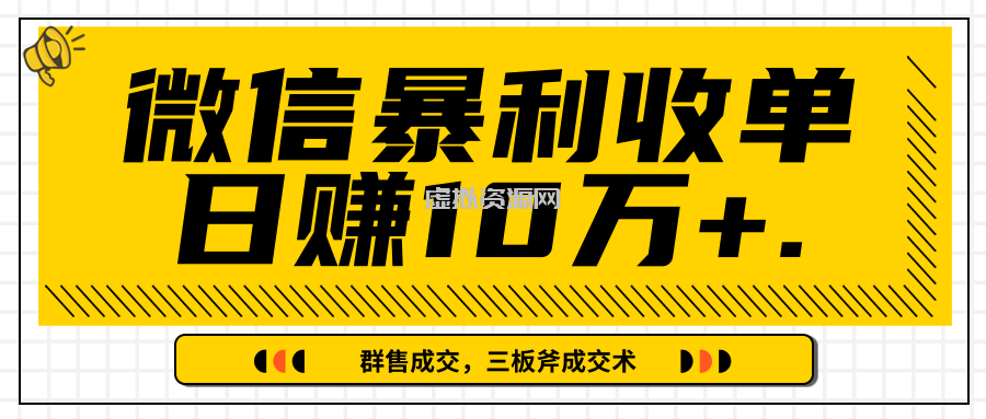 微信暴利收单日赚10万+，IP精准流量黑洞与三板斧成交术帮助你迅速步入正轨（完结）