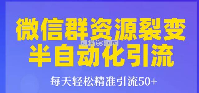 狼叔狼叔微信群裂变1.0：每天轻松精准引流50+，微信群资源裂变半自动化引流