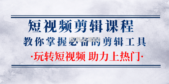 短视频剪辑课程：教你掌握必备的剪辑工具，玩转短视频助力上热门（2节课）