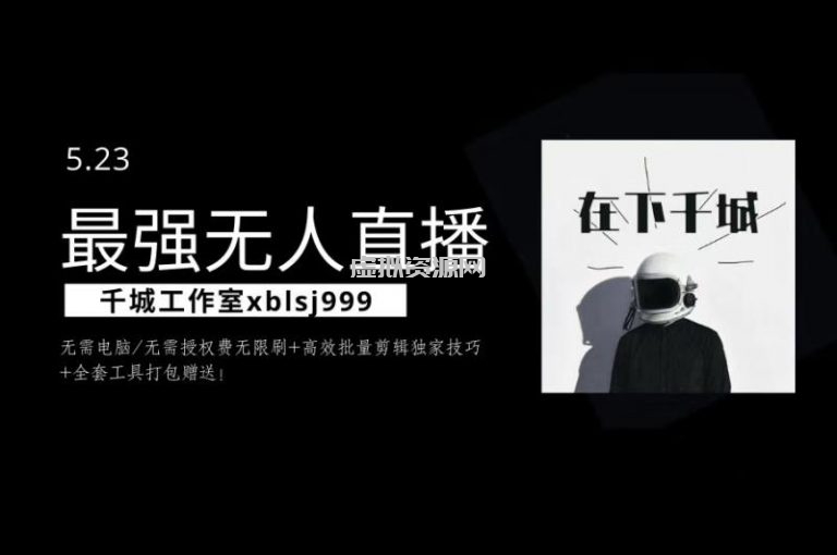 千城最强硬改手机抖音无人直播，无需电脑无需授权费无限刷，破注册频繁完美解决方案