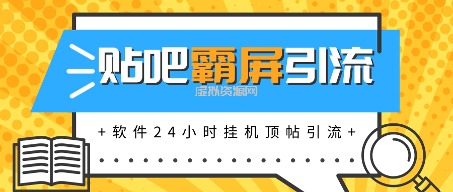 贴吧半自动化霸屏引流，软件实现挂机顶帖引流，自动化赚钱每月上万元