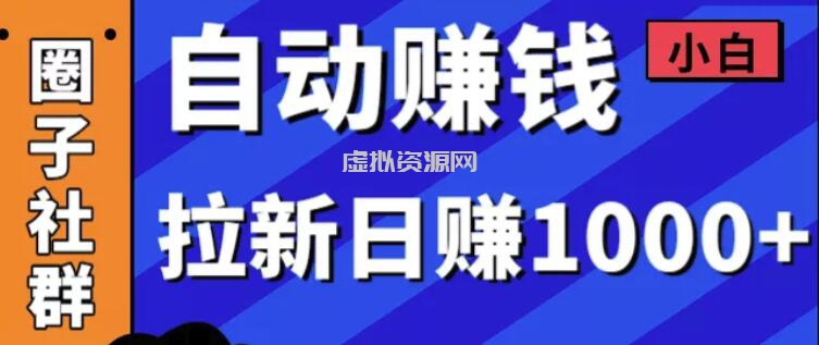 某社群内训VIP项目：小白赚钱自动化，拉新项目日赚1000+