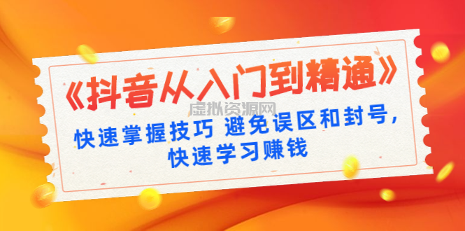 《抖音从入门到精通》快速掌握技巧 避免误区和封号,快速学习赚钱（10节课）