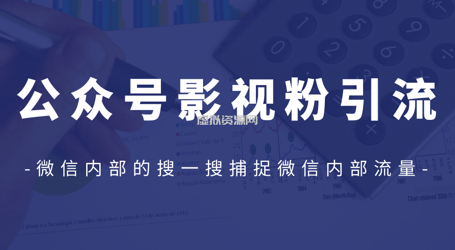 公众号影视粉引流，利用微信内部的搜一搜捕捉微信内部流量（完结）