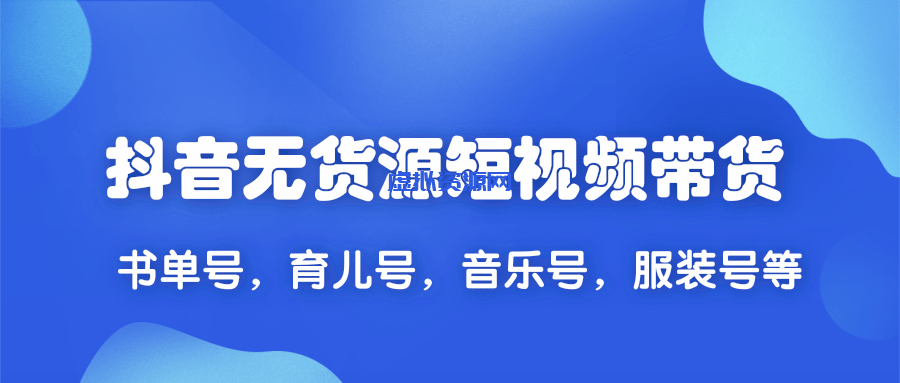 2020抖音无货源短视频带货,一天爆粉上万粉丝！书单号，育儿号，音乐号，服装号等