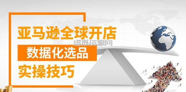 亚马逊全球开店数据化选品实操技巧，三分钟教你选出爆款