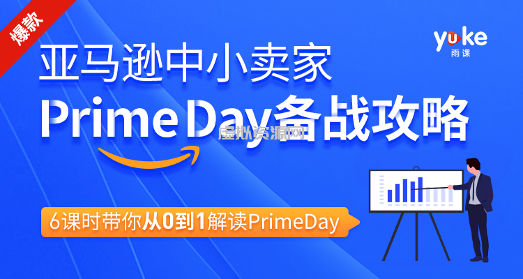 亚马逊中小卖家Prime day备战攻略，6课时带你从0到1解读Prime day