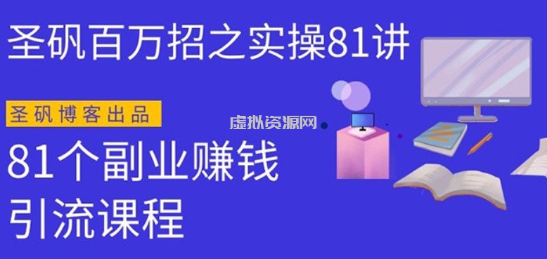 圣矾实操81个副业赚钱：引流系列课程，随便月入几万（第一季无水印版）