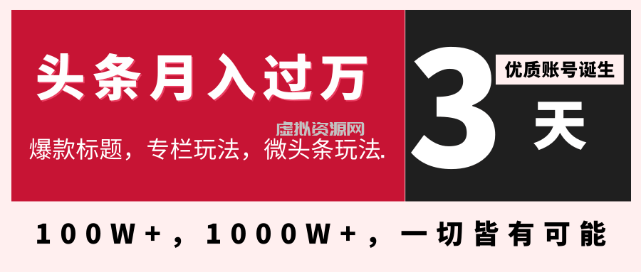 3天学会在今日头条月入过万，抓住带货 IP的扶植红利，头条大V教你月入十万的秘密