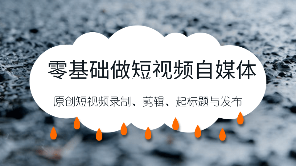 零基础做短视频自媒体，原创短视频录制、剪辑、起标题与发布，自媒体干货技巧分享