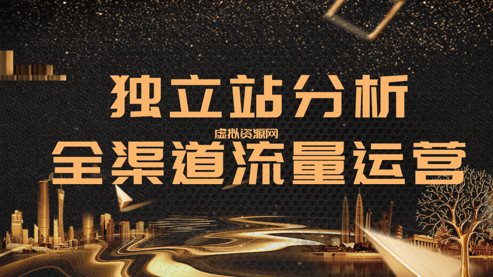 2020跨境电商未来出路，独立站精细化流量运营，手把手教你分析一个网站