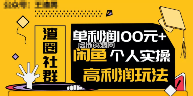 王渣男闲鱼无货源项目，单利润100+闲鱼个人实操高利润玩法