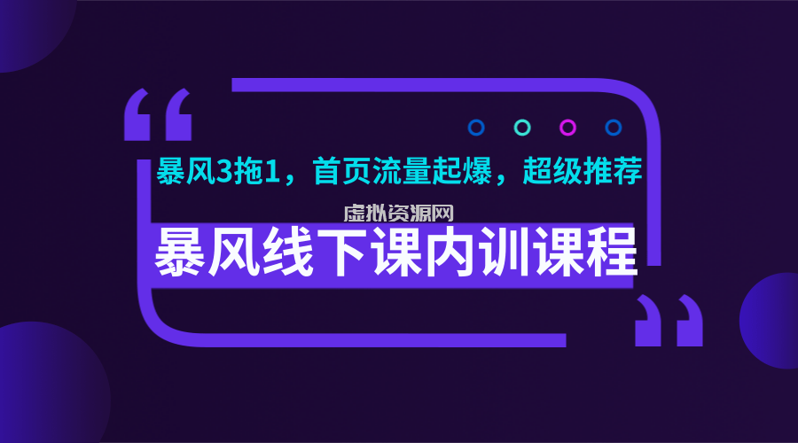 暴风线下课内训课程(暴风3拖1，首页流量起爆，超级推荐)视频+录音+文档