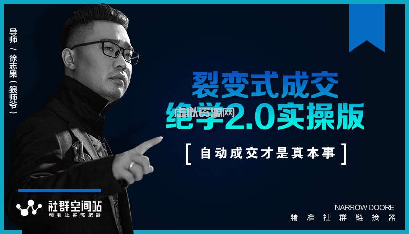 《收钱文案绝学2.0实操版》+《裂变式成交绝学2.0实操版》课程